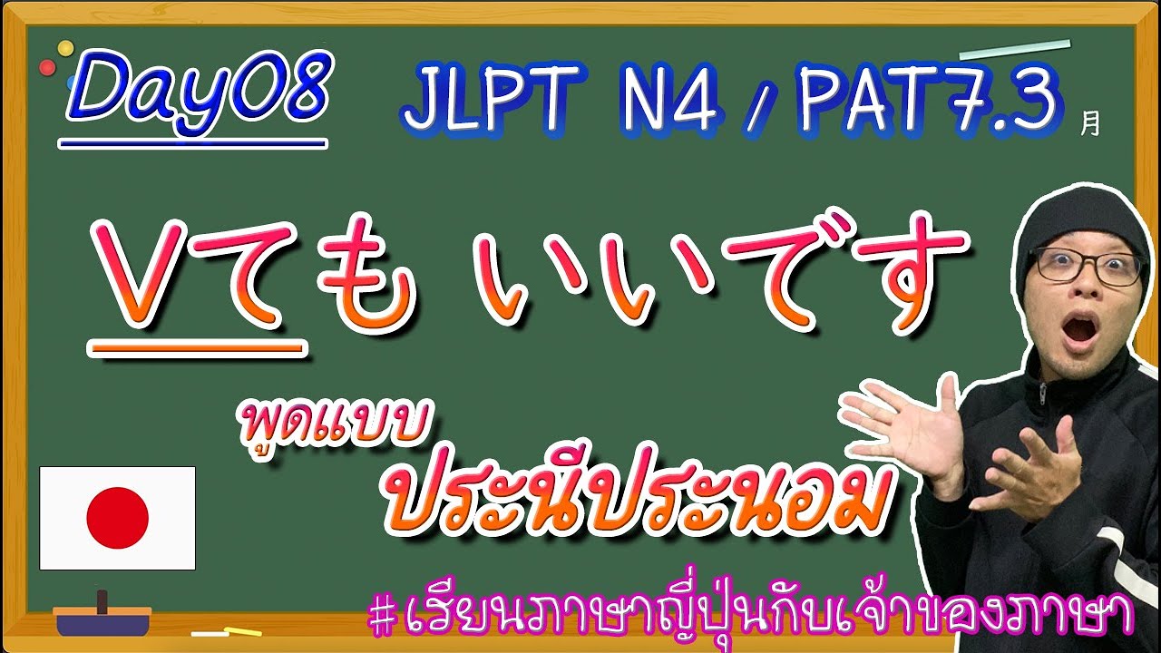 JLPT N4 -ep8- Vてもいいです "พูดแบบประนีประนอม" ＆ QWでもいいです。