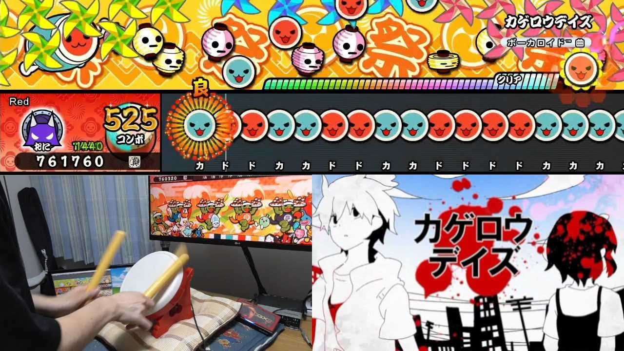 【太鼓の達人RPGパック】カゲロウデイズ(裏) タタコンplay 全良【Taiko no Tatsujin: Rhythmic Adventure Pack】