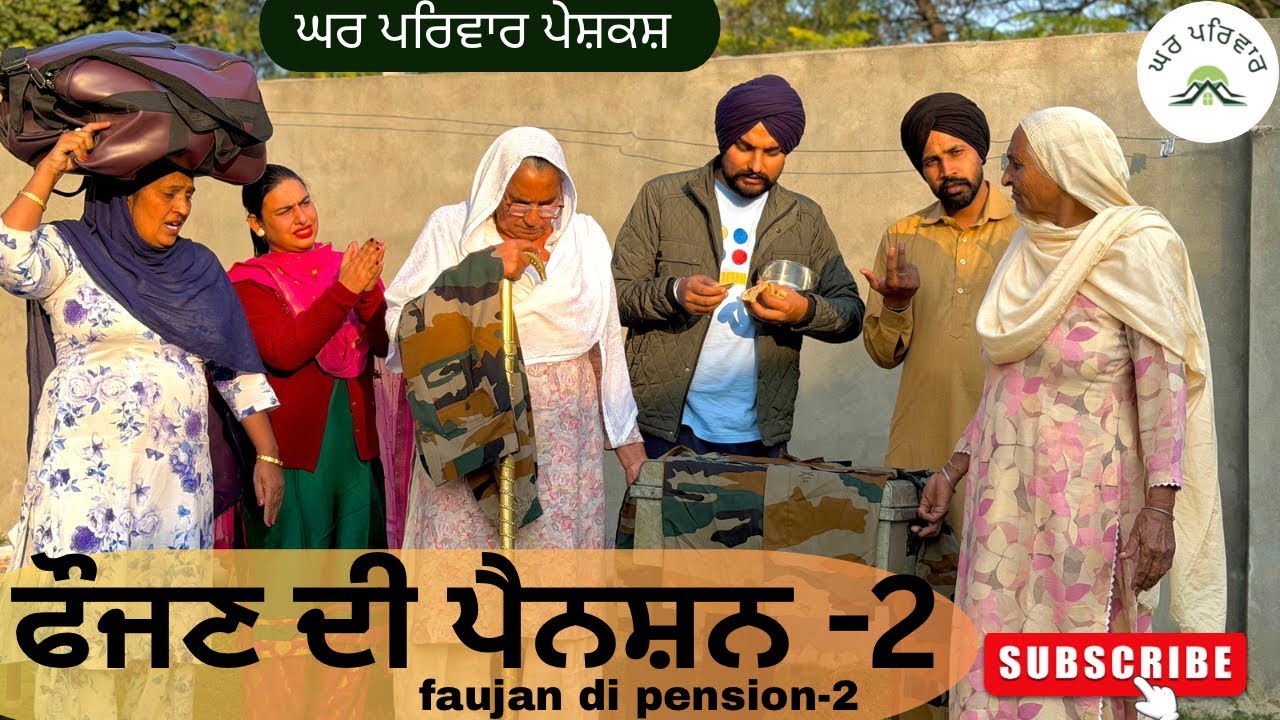 ਫ਼ੌਜਣ ਦੀ ਪੈਨਸ਼ਨ-ਭਾਗ 2|faujan di pension|new punjabi movies2025|punjabi videos@Gharparivarmansavlogs 