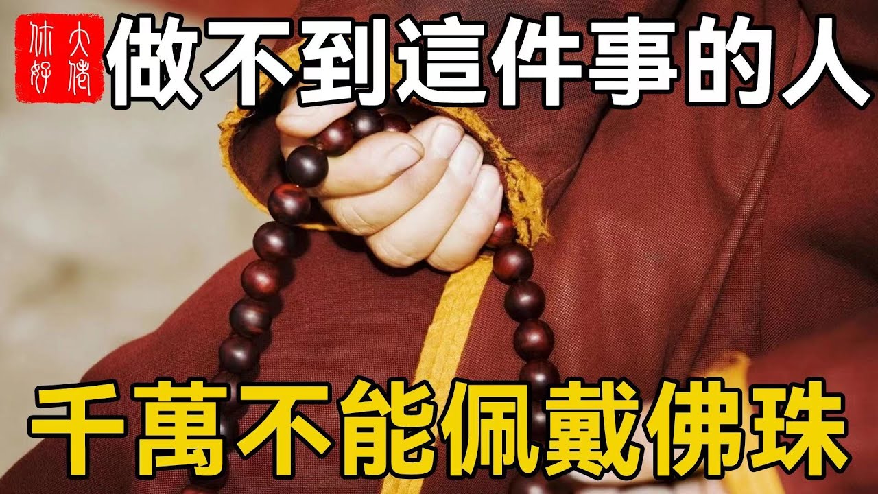 做不到這件事的人，千萬別戴佛珠手串！否則不僅會招來霉運，還會引來殺生之禍！#大佬你好啊