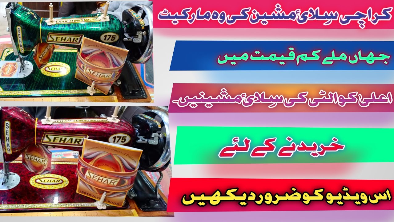 Silayi Machine ki Sab Se Sasti Market Kam qimat m behtreen Quality||Sewings Machines||Sehar sewingM.