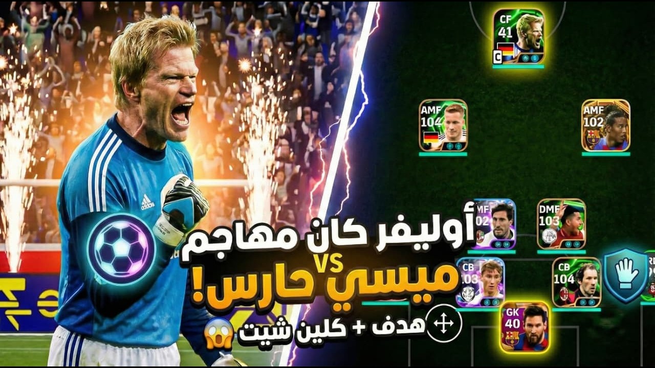 ميسي بقي حارس و اوليفر كان مهاجم 🤷‍♂️😨!! | efootball