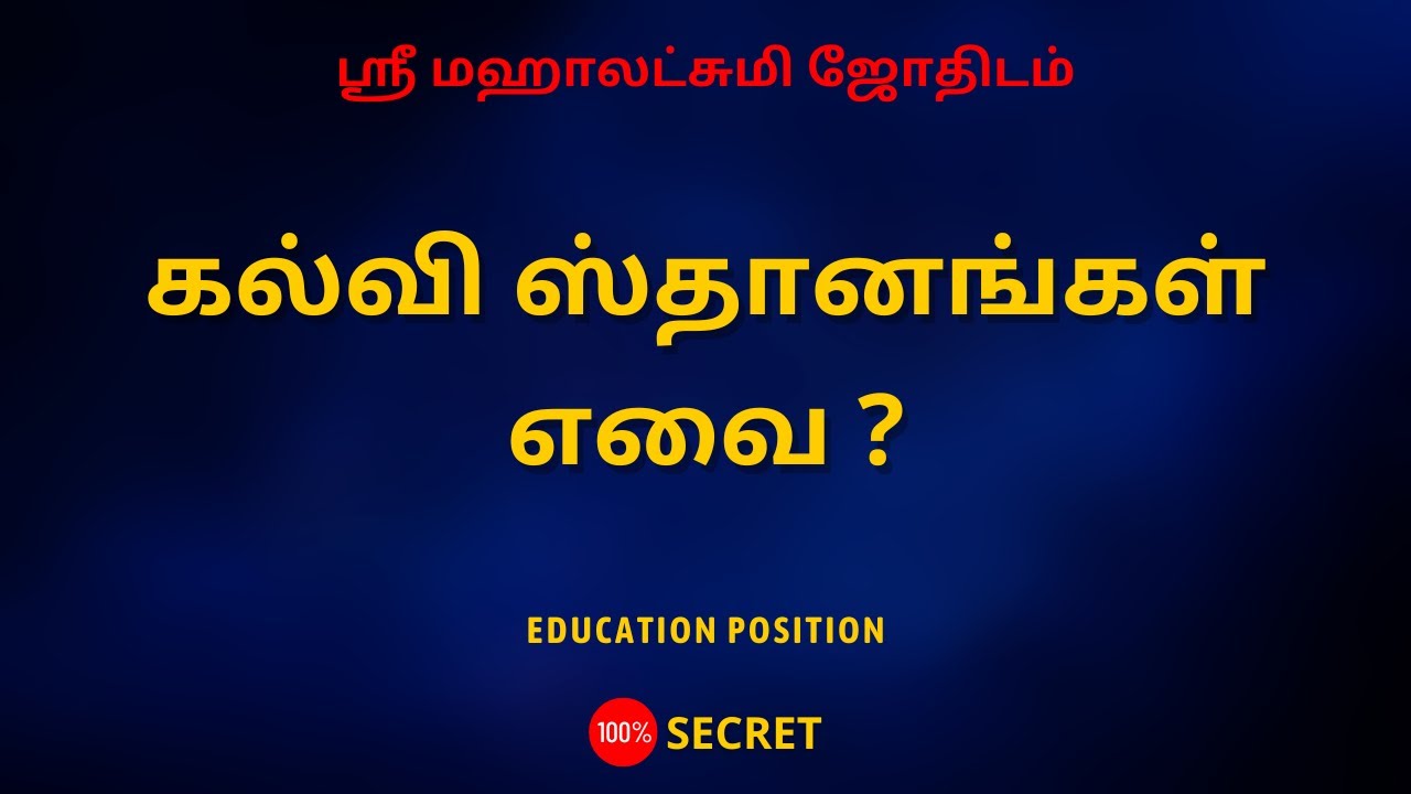 கல்வி ஸ்தானங்கள் எவை ? | Educational position | Sri Mahalakshmi