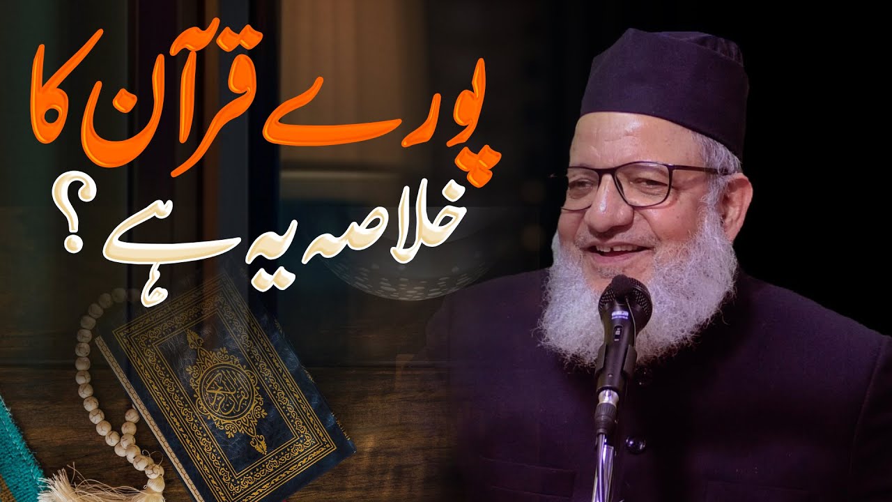 Pure Quran Ka Khulaasa Yeh Hai ! पूरे क़ुरआन का ख़ुलासा यह है ! Maulana Kaleem Siddiqui |