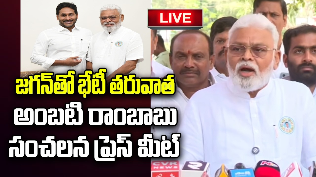 LIVE - Ambati Rambabu Press Meet after Meeting with YS Jagan | YT18 News
