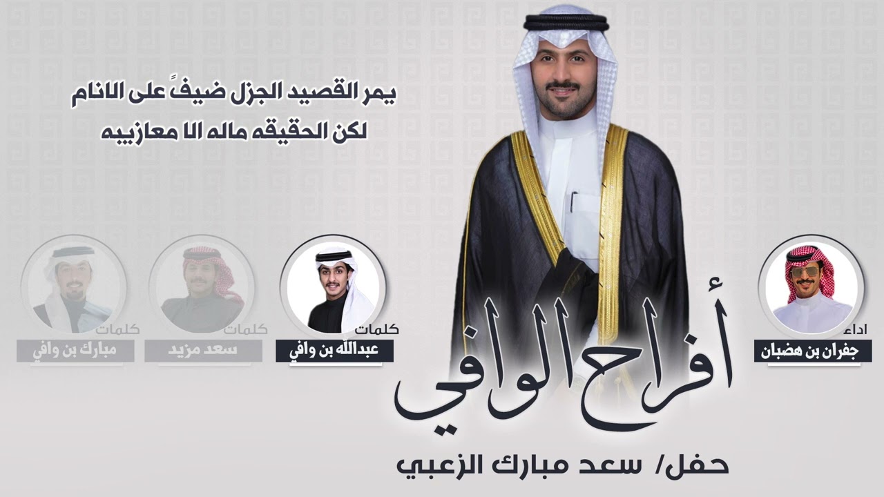 افراح الوافي | حفل سعد مبارك الزعبي | اداء جفران بن هضبان