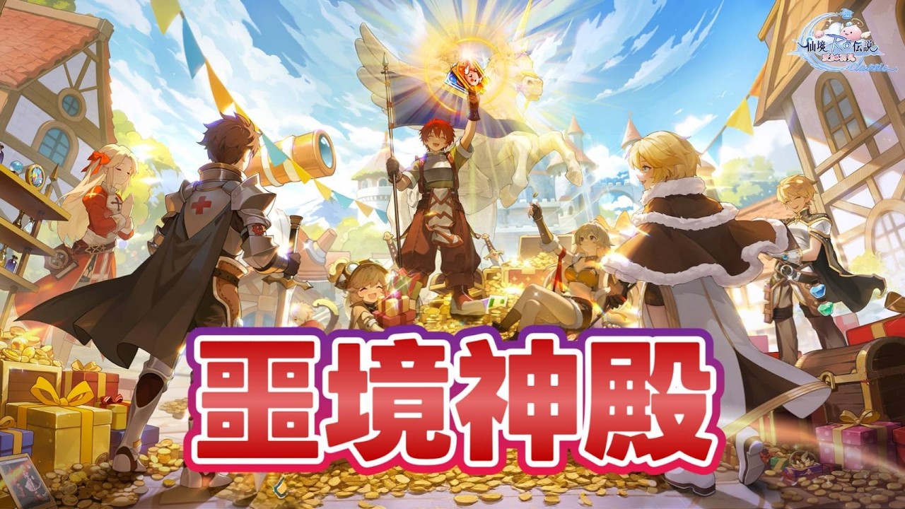 《RO 仙境傳說：愛如初見Classic》副本心得 ✿噩境神殿 Boss全攻略✿