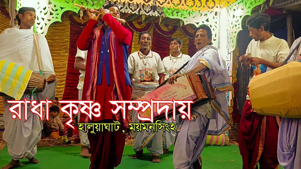 রাধা কৃষ্ণ সম্প্রদায়, হালুয়াঘাট, ময়মনসিংহ | Eknam Kirton | Radha Krisna Somproday | UDAS Media