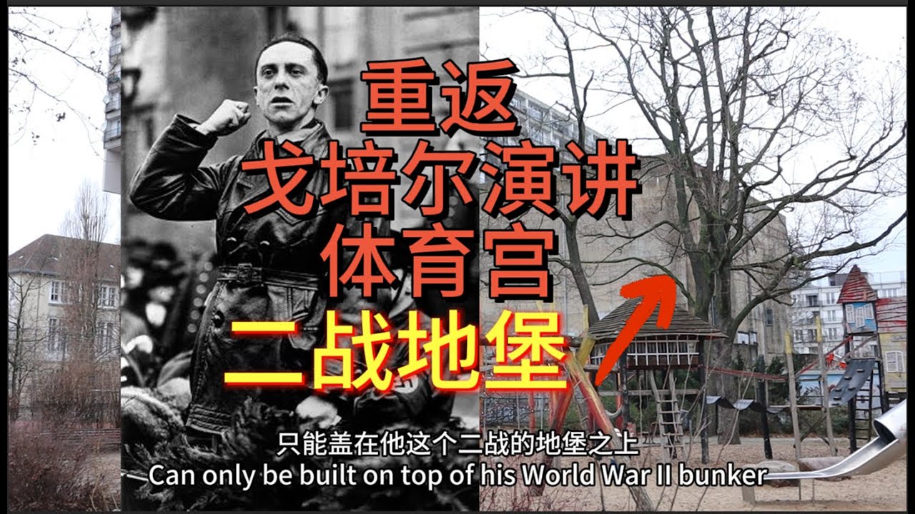 戈培尔总体战演讲体育宫，如今怎么样了？｜第三帝国｜纳粹｜废墟探险｜神秘｜希特勒