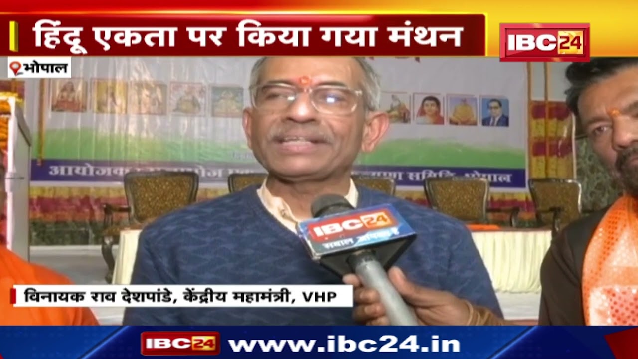 Vishwa Hindu Parishad Seminar : धर्मांतरण, लव जिहाद, गौ संरक्षण पर मंथन
