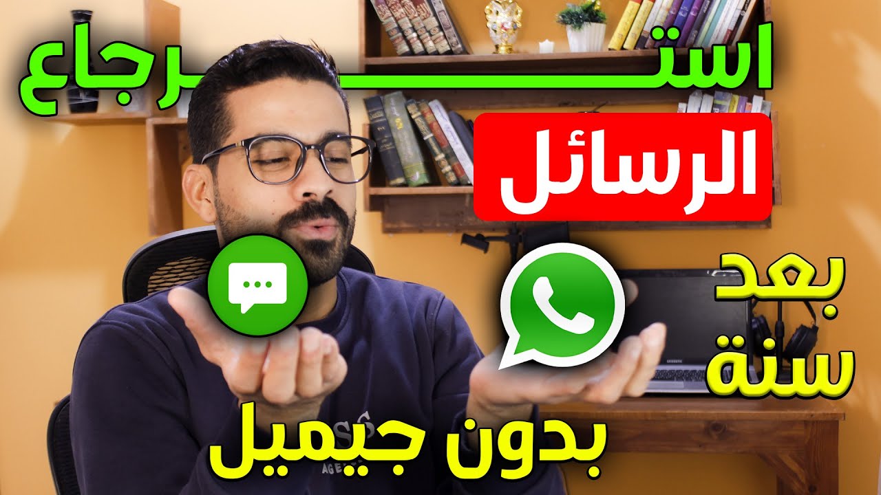 استرجاع الرسائل والدردشات على الواتساب المحذوفه ✅ لو بعد سنة 2024