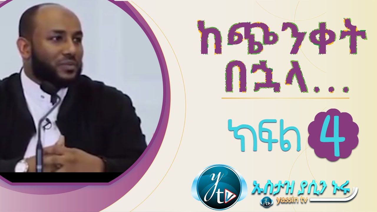 ከጭንቀት በኋላ… 4 || KECHINKET BUHALA 4
