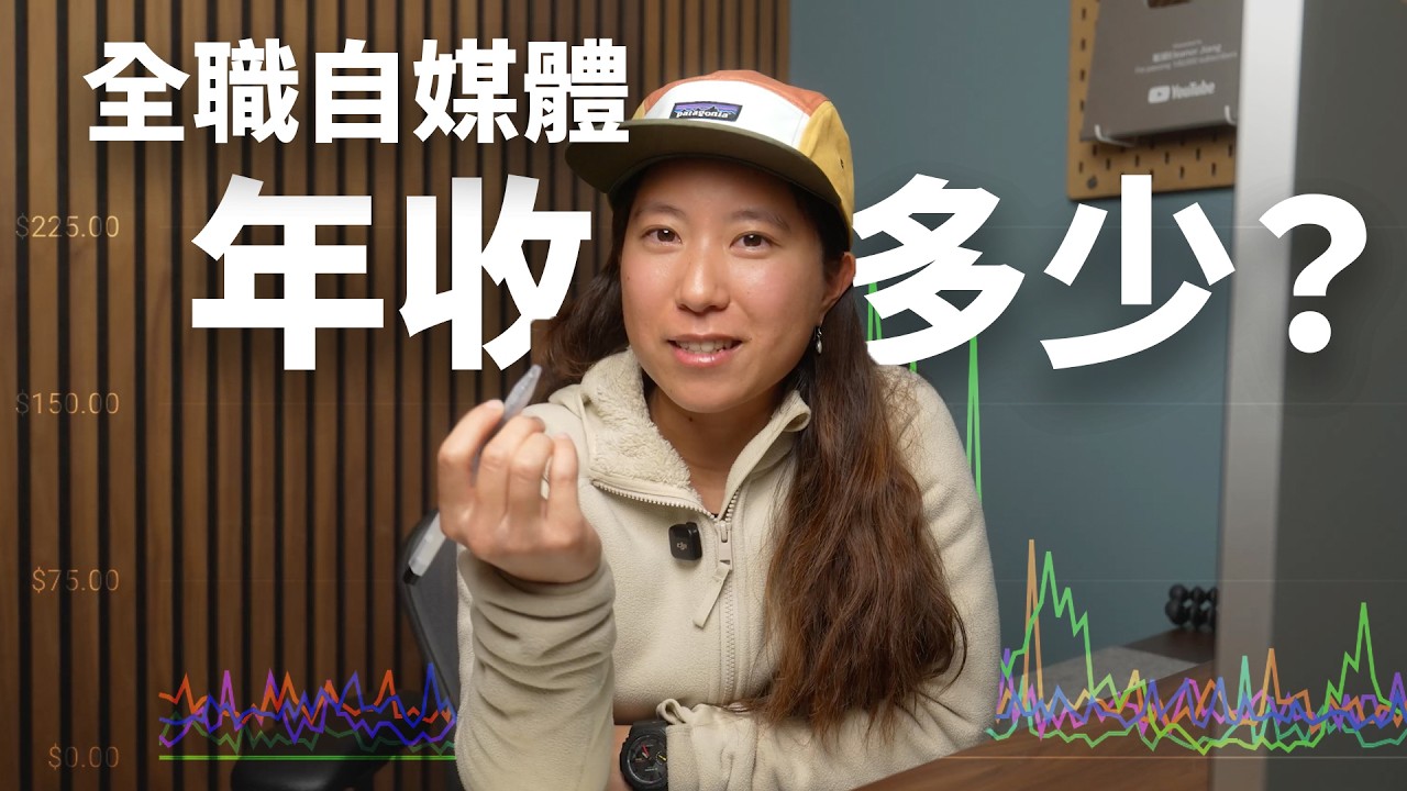 2025 年做自媒體還有機會嗎？第一次公開我一整年的 YouTube 收入跟經營策略