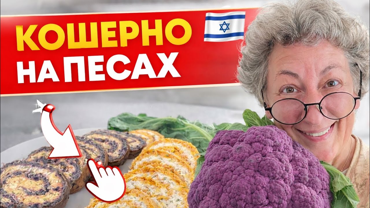 Рулет на Песах как в ресторане! Два варианта с морковью и цветной капустой
