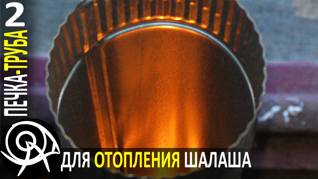 🔥 Печка-труба для шалаша в Волчьей балке 🔨 Походные самоделки и эксперименты Гордеевых - Серия 2