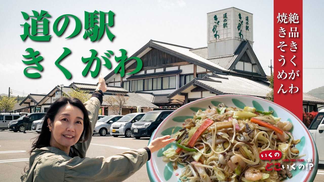 【道の駅】山口県の特産品が集まった人気スポットへ！絶品地元料理や珍しいポテチを見つけたよ♫【道の駅きくがわ】