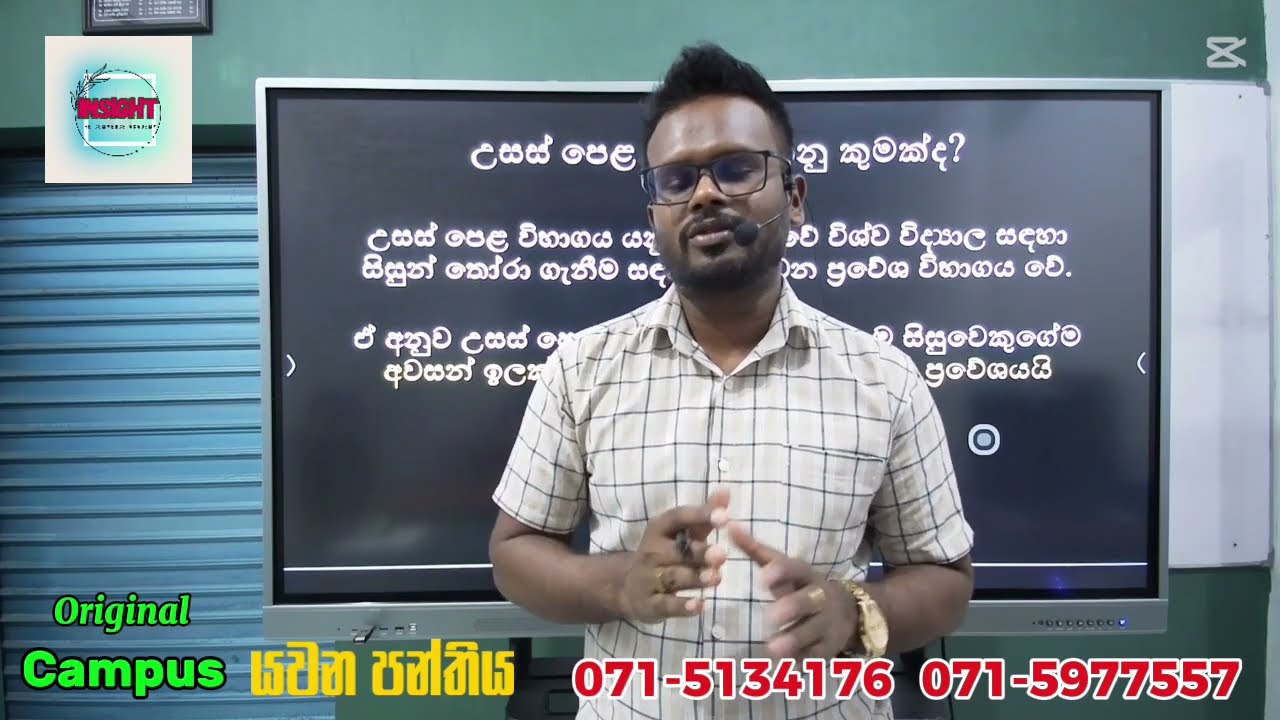 අ.පො.ස. උසස් පෙළ ආරම්භක දේශනය