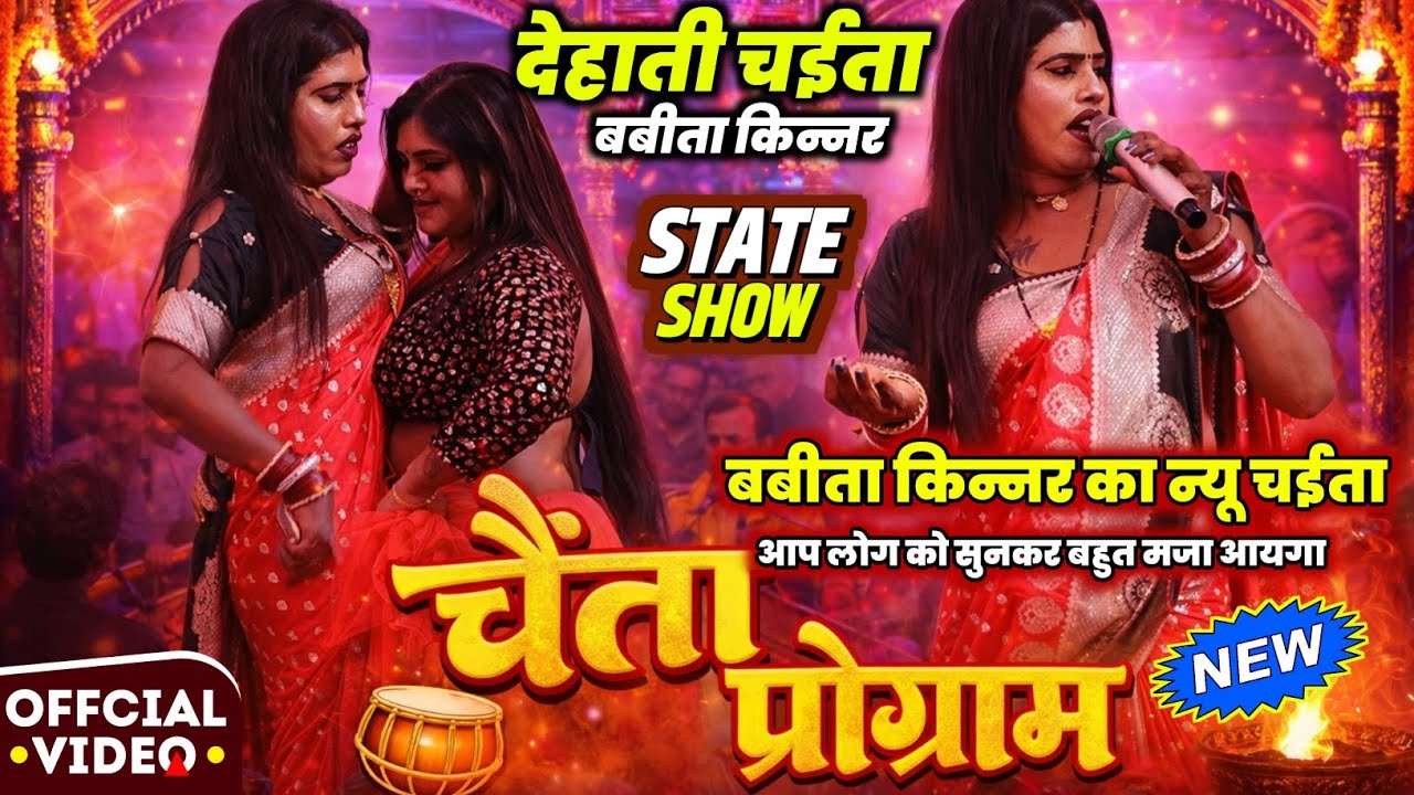 तोहार करें इस थ्रेसर इंतजार रजउ | देहाती चईता - भुआलछपरा में | #Babita kinnar #chaita bhojpuri
