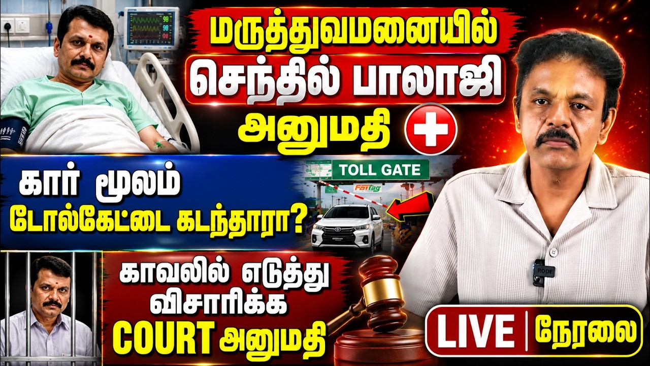 Athirstamchannel |சிறை நோக்கி செந்தில் பாலாஜி? உயர்நீதிமன்ற தீர்ப்பு!