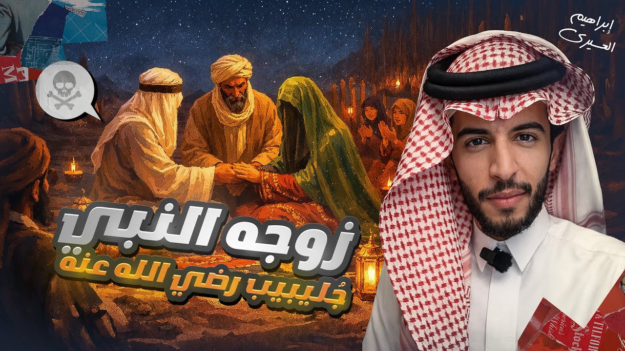 عظماء | كيف تزوج جليبيب بلا مال ولا صداقة