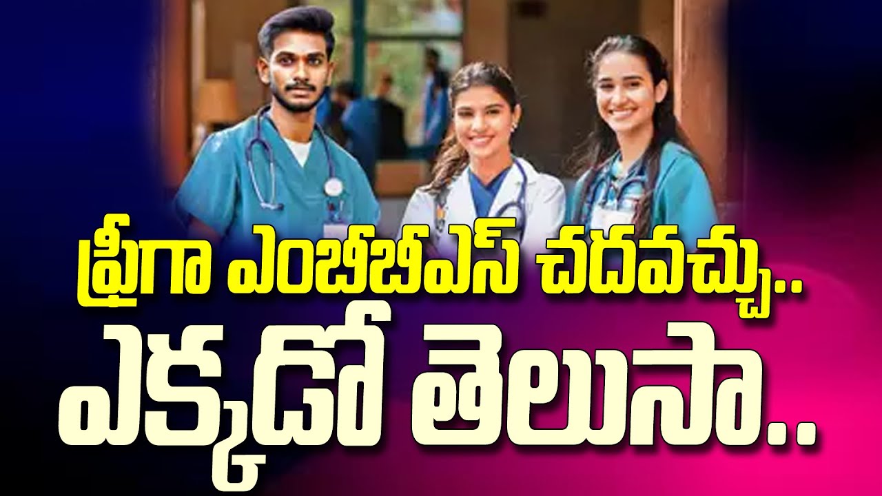 NEET UG 2025: ఎంబీబీఎస్ కోసం పైసా ఖర్చు లేకుండా చదువుకునే అరుదైన అవకాశం!