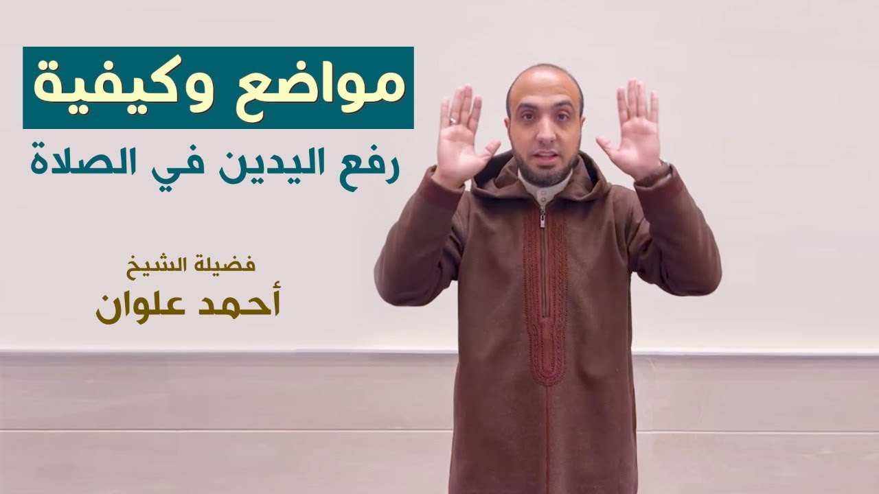 مواضع وكيفية رفع اليدين في الصلاة عمليًا | أحمد علوان