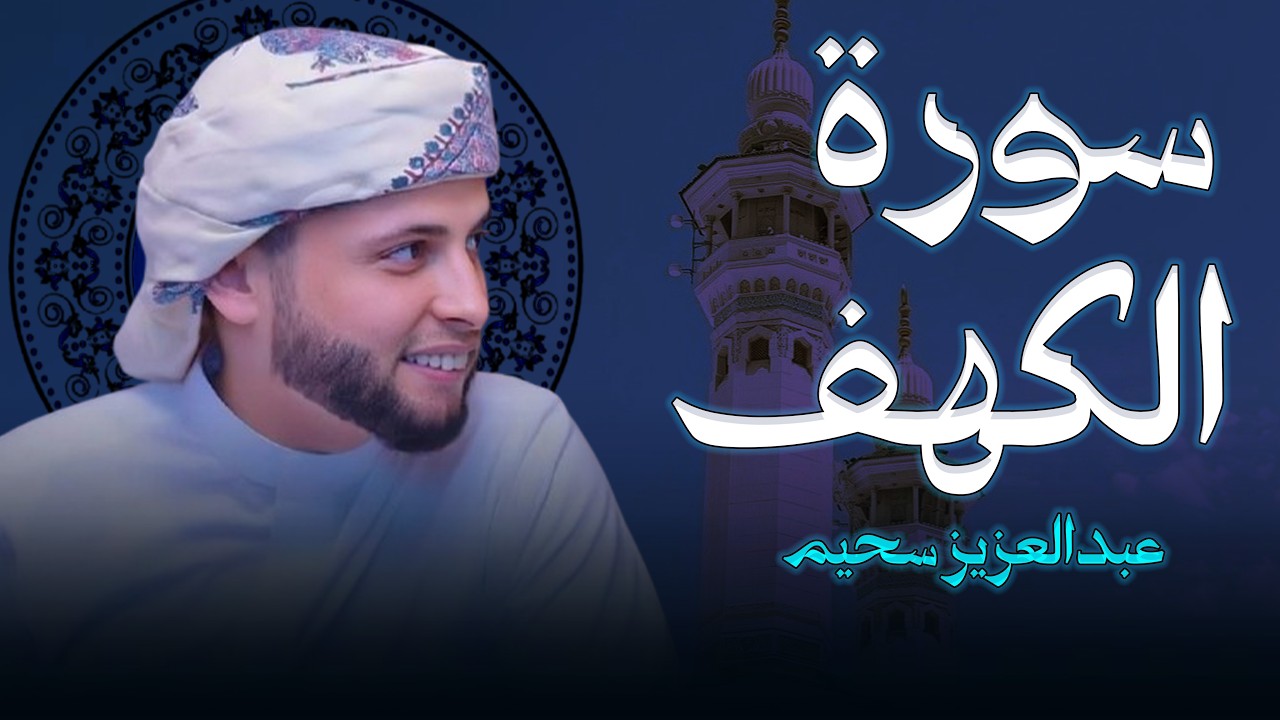 سورة الكهف ﴿كاملة﴾ كلها خشوع وطمأنينة للقارئ عبدالعزيز سحيم - صوت عذب لا يُملّ سماعه | Surah Al kahf