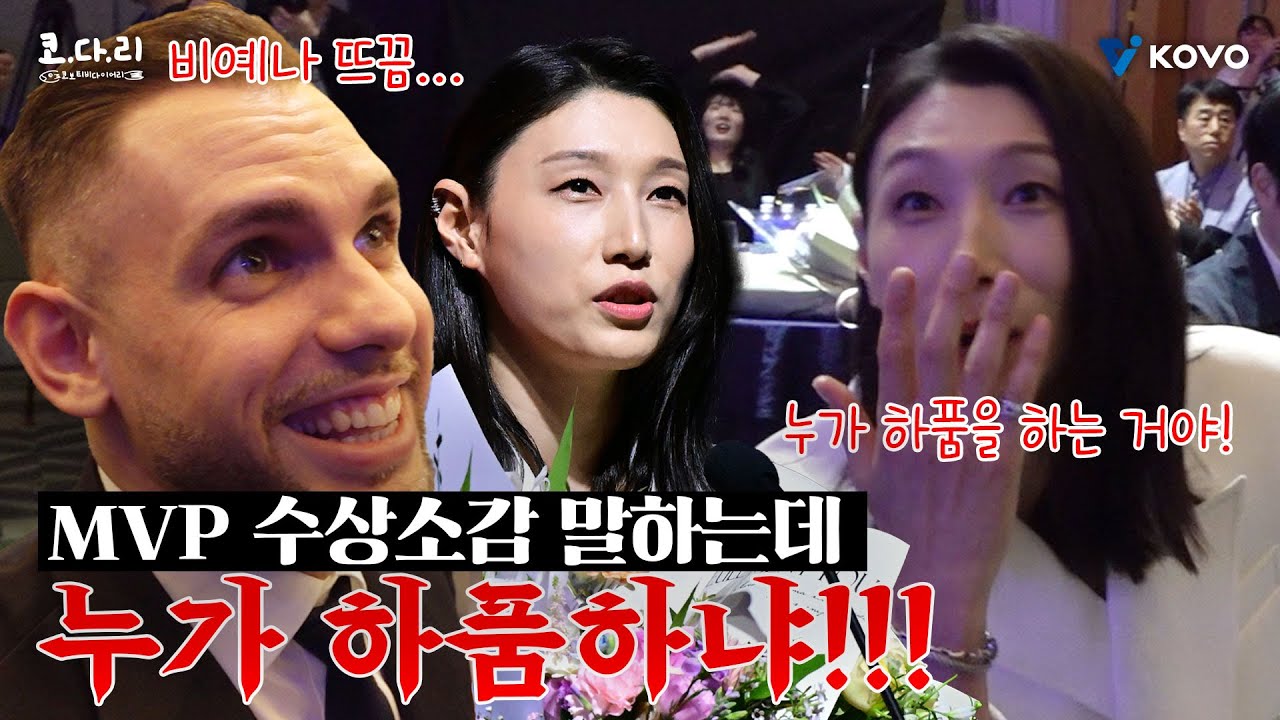 [ENG SUB]【코다리】 MVP 김연경 수상 소감 때 하품한 범인(?) 찾았다 |  V-리그 시상식 비하인드 ep.1