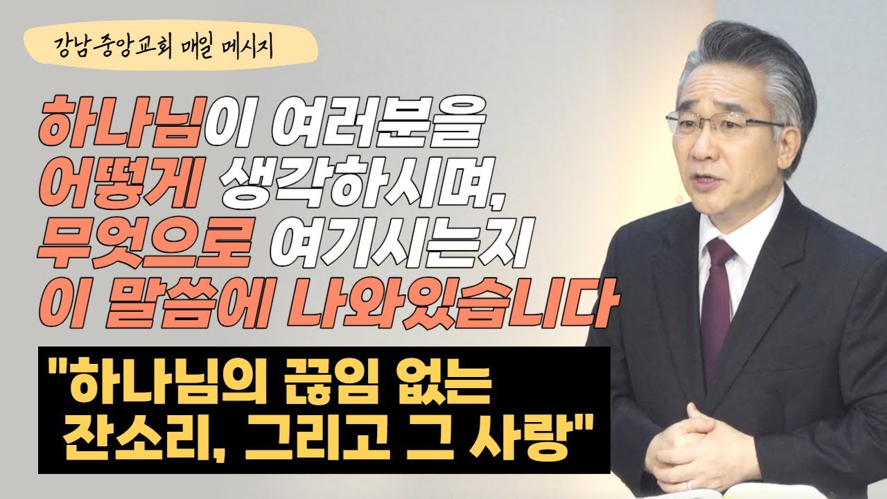 [매일 메시지] 하나님의 끊임 없는 잔소리, 그리고 그 사랑