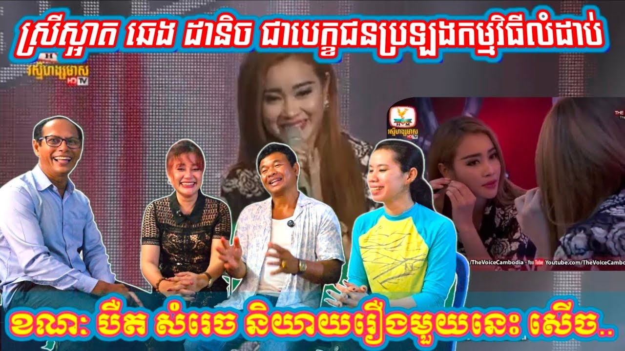ឆេង ដានិច្ច ដៃគូចម្រៀងរបស់ បឺត សំរេច មានប្រវត្តិមិនធម្មតា ធ្លាប់ប្រលងនៅកម្មវិធីវិធីលំដាប់អន្តរជាតិ