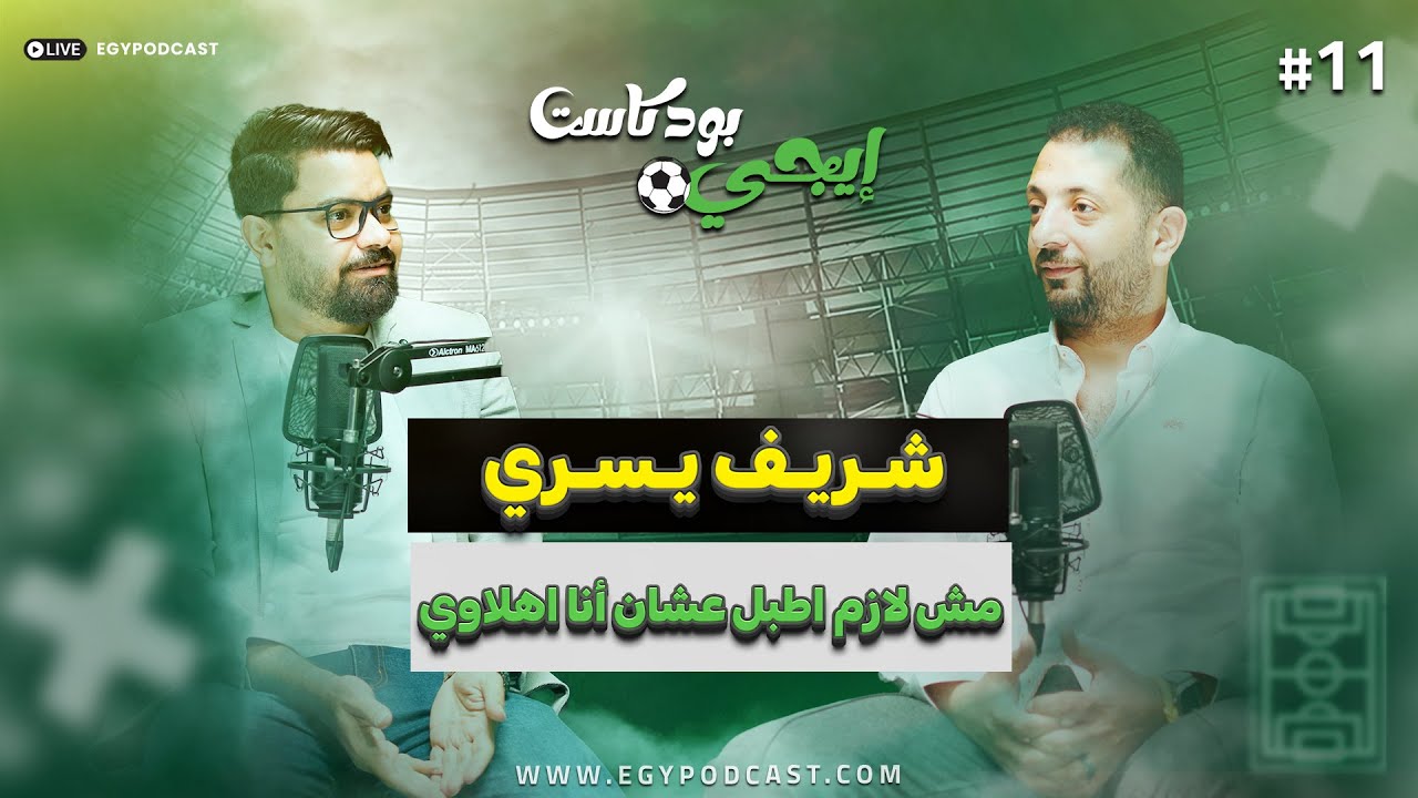 🎙شريف يسري.. جمهور السوشيال ميديا هو اللي بيحرك الكورة دلوقتي | إيجي بودكاست سبورت