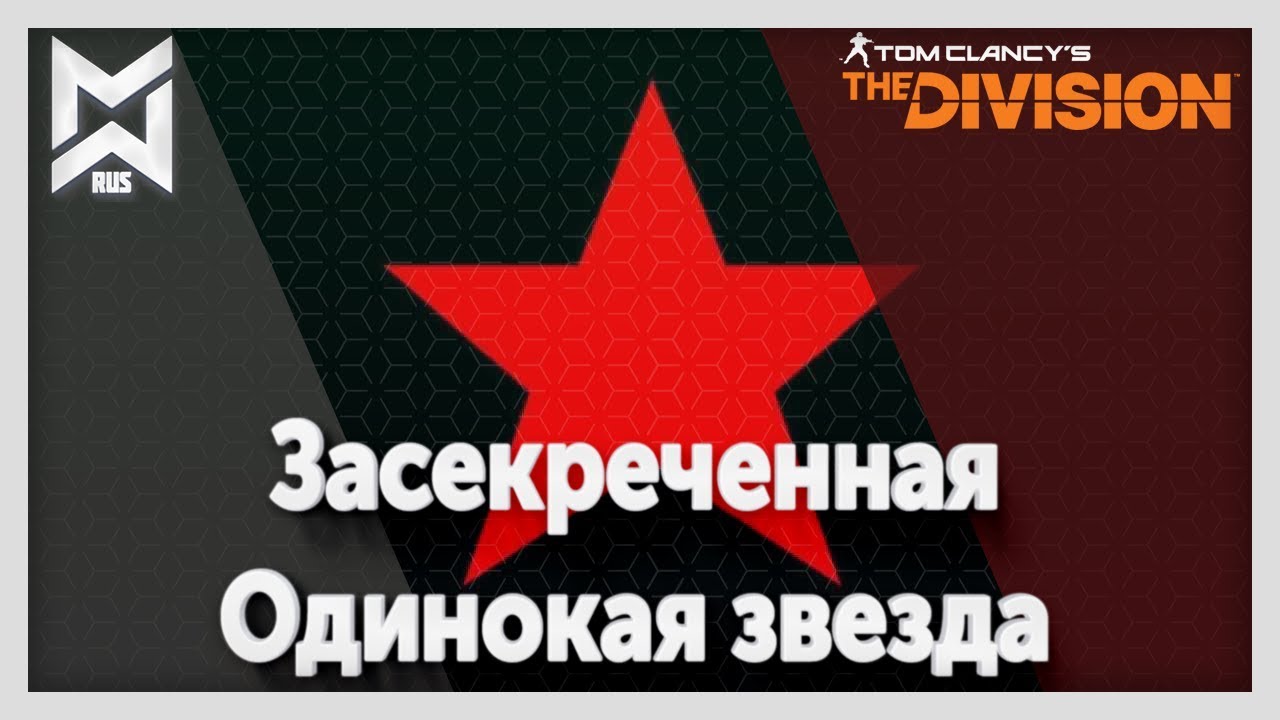 The Division Засекреченная Одинокая звезда