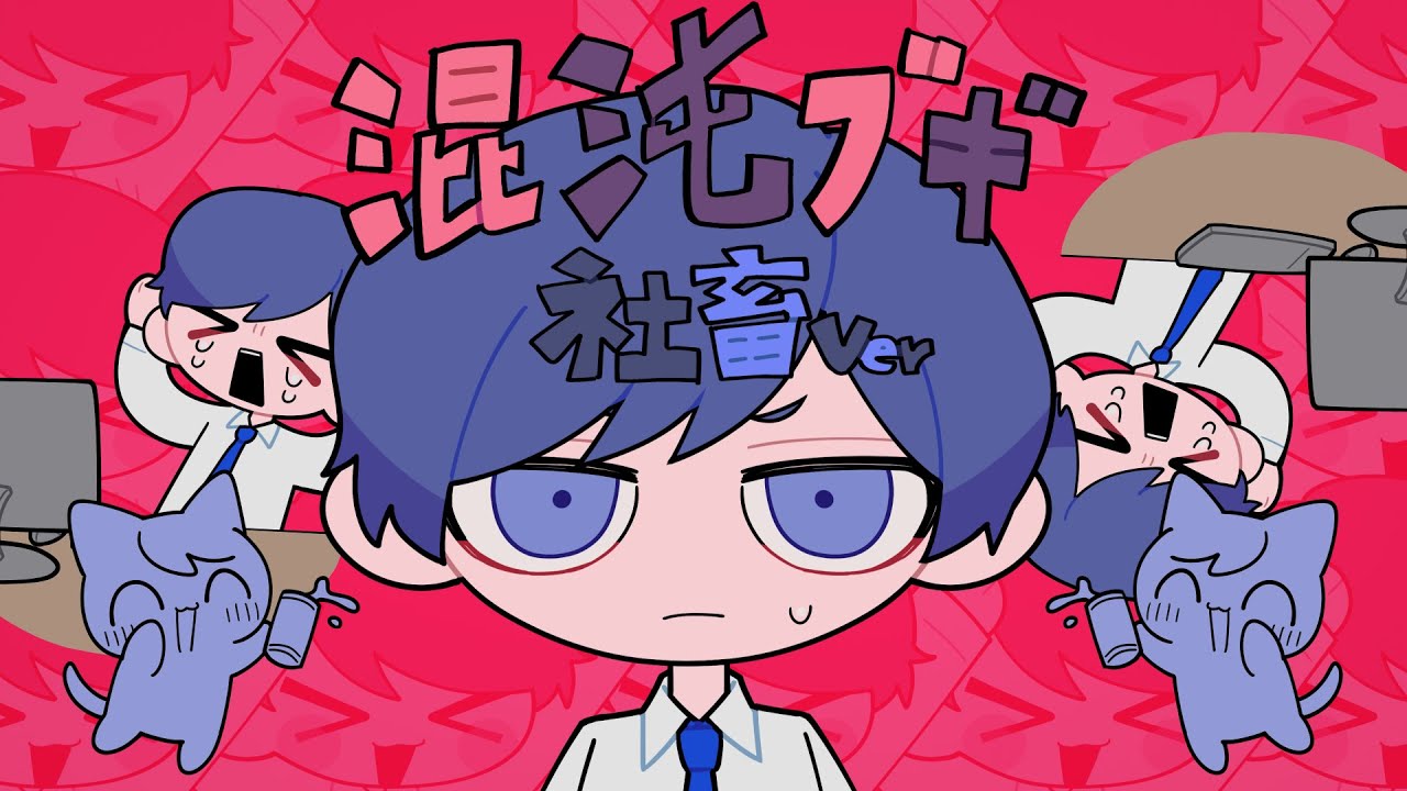 年金ブギ / 混沌ブギ 社畜替え歌ver.【いれいす】