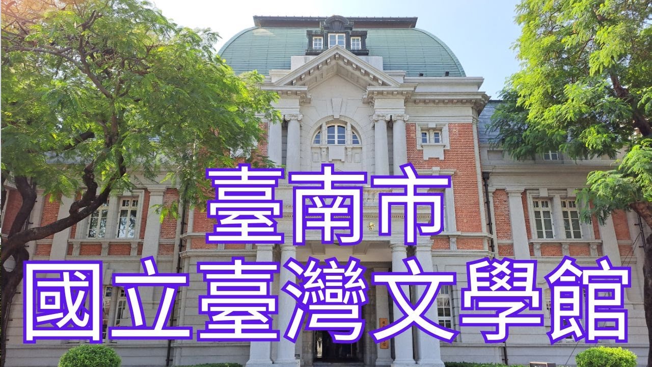 [4K], 臺灣, 臺南市, 國立臺灣文學館(Taiwan, Tainan City, National Museum of Taiwan Literature)