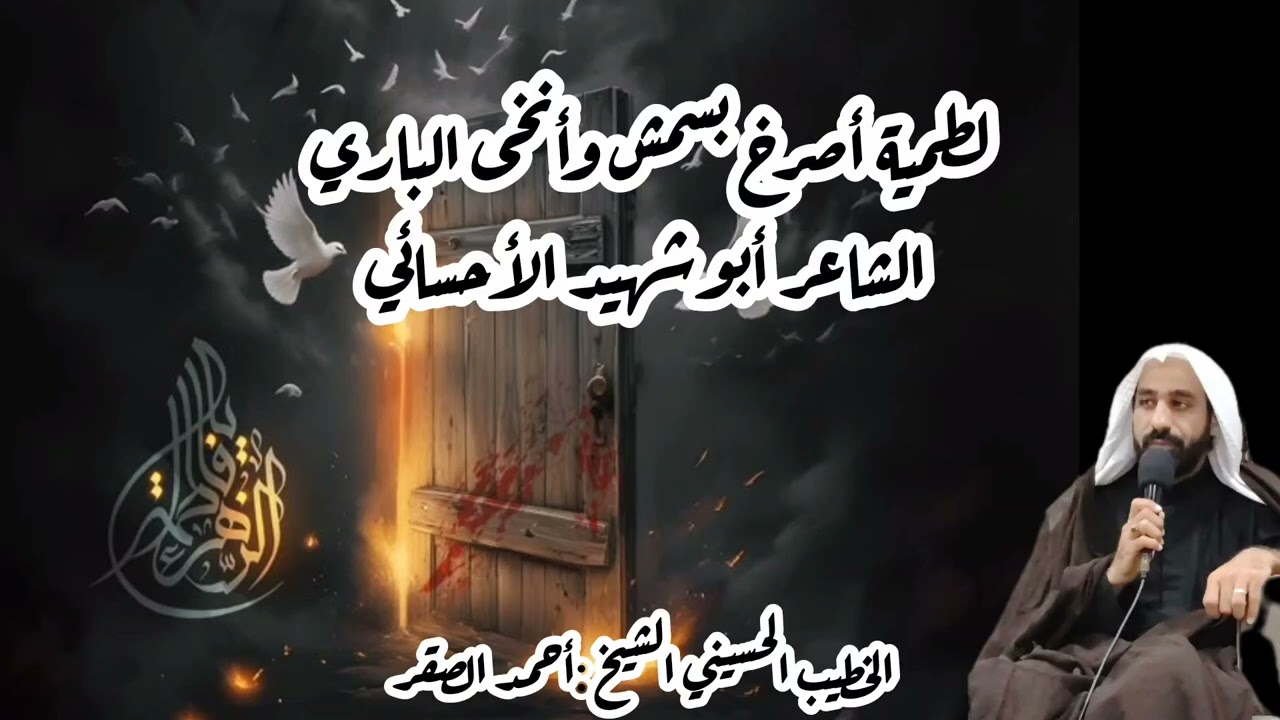 لطمية #أصرخ بسمش وأنخى الباري #الشاعر أبو شهيد الاحسائي #الخطيب #الحسيني #الشيخ أحمد الصقر #١٤٤٧هـ 