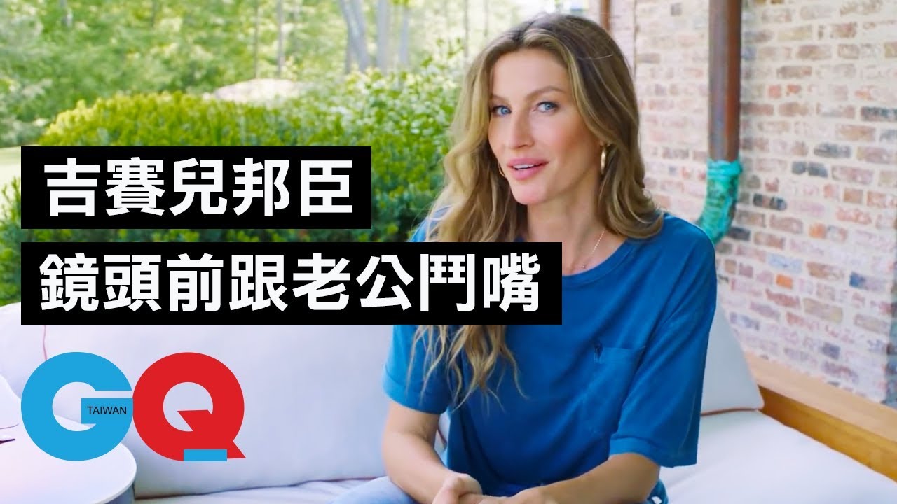 超模吉賽兒邦臣Gisele Bundchen整理狂，無法忍受髒亂｜73個快問快答｜GQ Taiwan