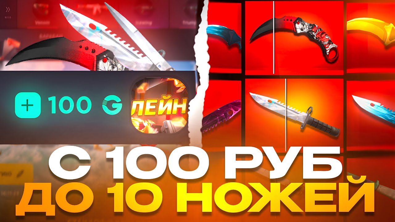 С 100 РУБ ДО 10 НОЖЕЙ НА GGSTANDOFF! ЛУЧШАЯ ТАКТИКА В STANDOFF 2?!