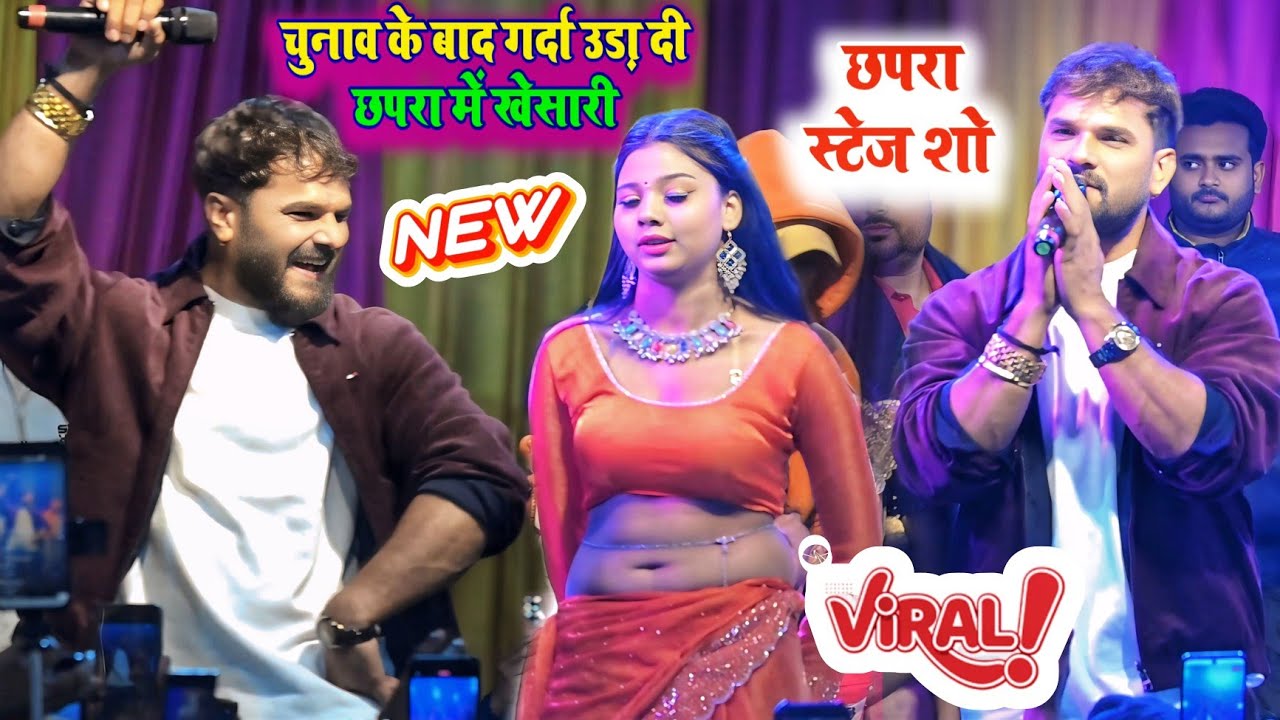 चुनाव के बाद गर्दा उड़ा दिए खेसारी लाल यादव छपरा में आकर । ऐसा पहली बार हुआ छपरा में स्टेज शो । 
