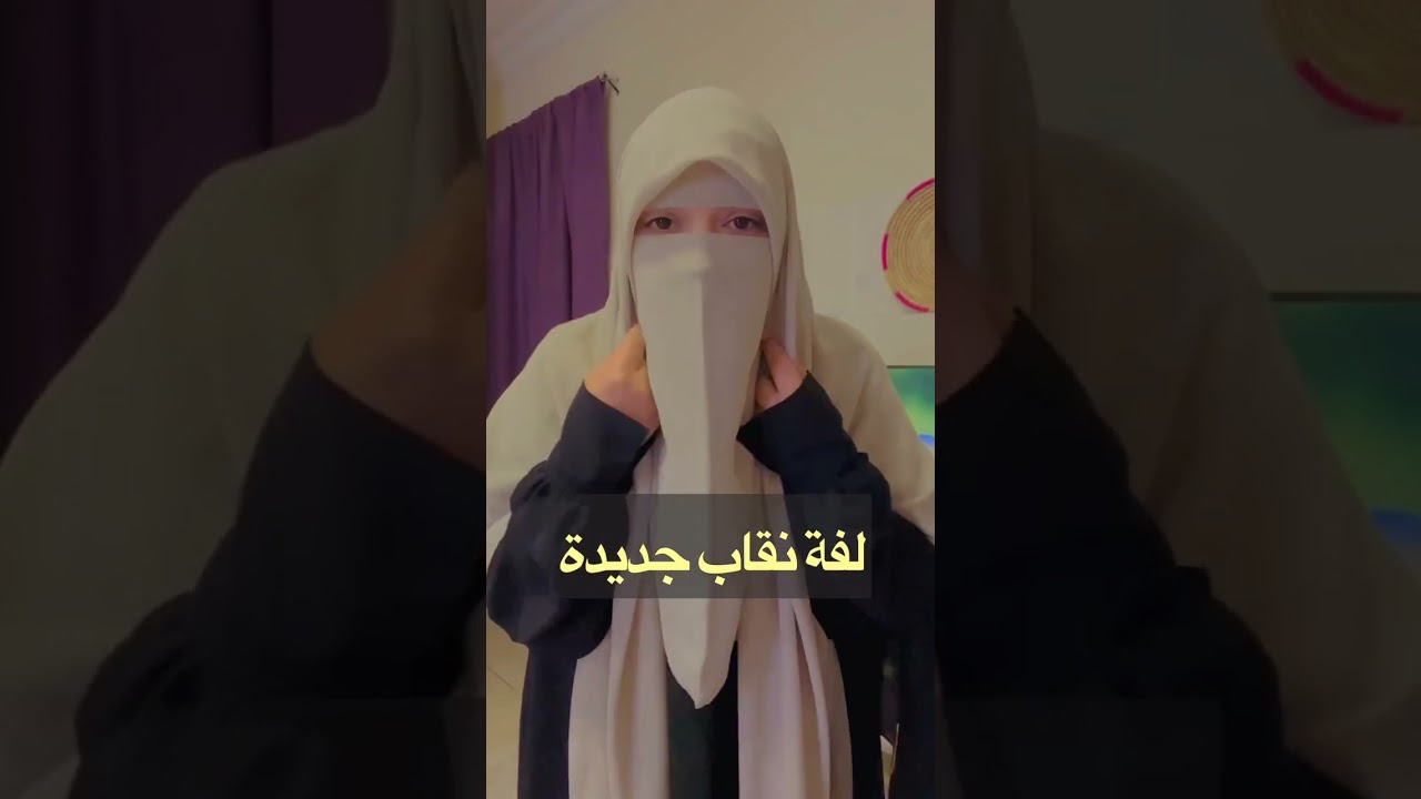 لفة نقاب ماليزي✨🌱❤️#نقاب #نقاب_ماليزي #حجاب_شرعي