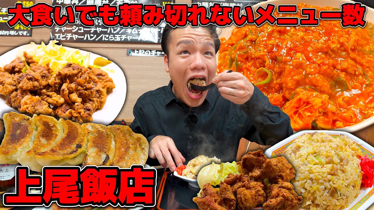 通っても食べ切れないほどメニュー数の多い創業40年以上の町中華