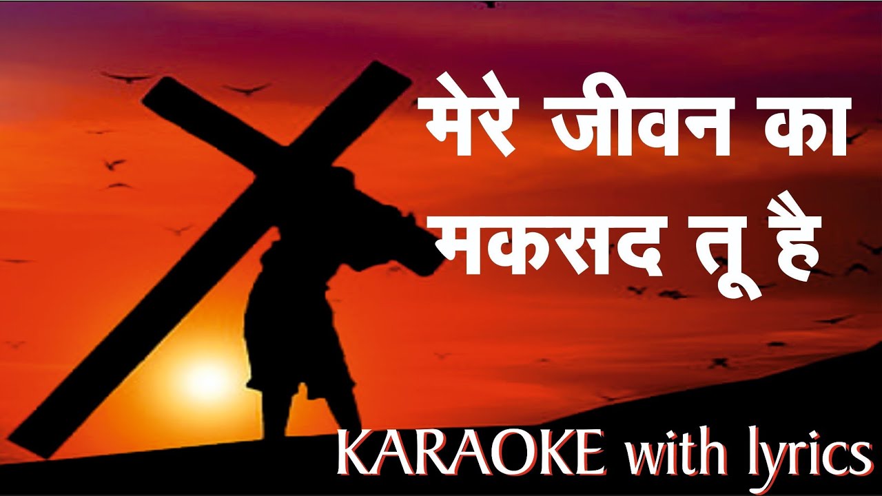 Hindi Christian song - Mere jeewan ka maksad Tu hai : Karaoke