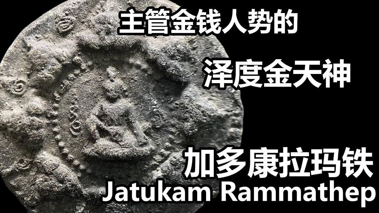 【泰国佛牌】泽度金的禁忌里有一条跟拉胡的禁忌是一样的，那就是不能... |  主管金钱人势的泽度金天神
