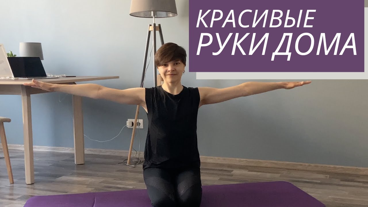 Упражнения для рук в домашних условиях без гантелей. Тренировка 5 минут