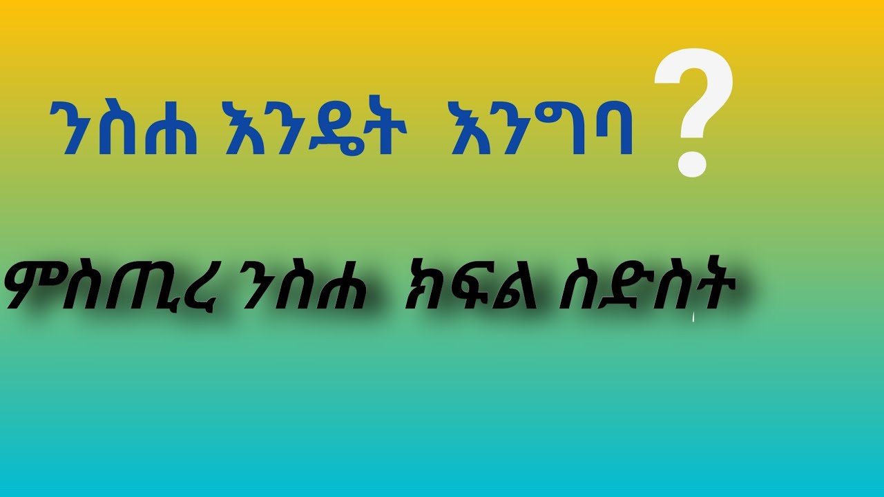 #ንስሐ እንዴት  እንግባ 🌻በቆሞስ አባ ታዴዎስ ውብለኔ ➪ይማሩ ይለወጡ ::