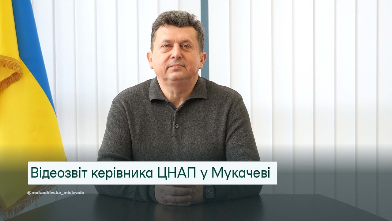 З початку року в Мукачівському ЦНАПі впроваджено нові послуги