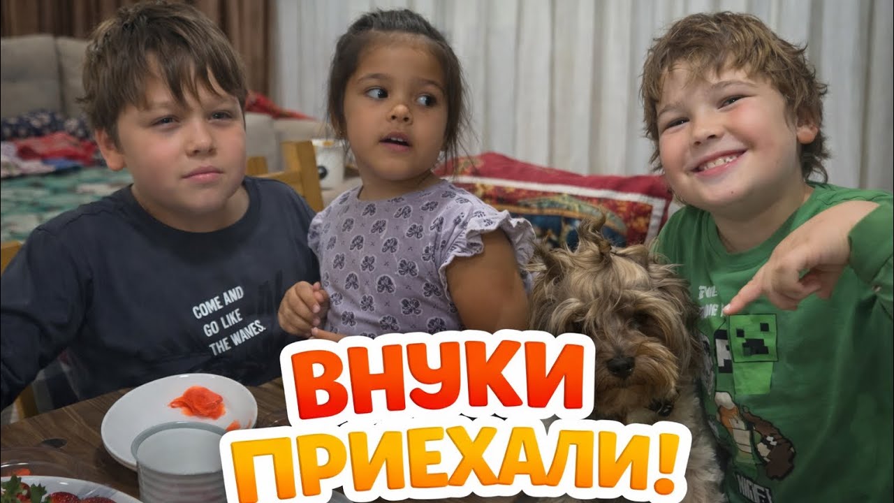 Внуки приехали! Проверка на прочность началась 😅