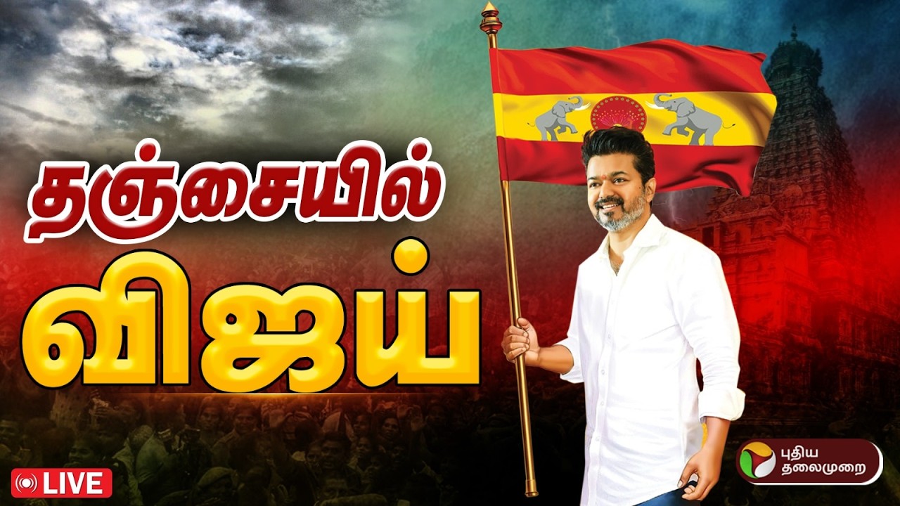🔴LIVE | TVK Vijay | தஞ்சையில் தவெக நிர்வாகிகள் சந்திப்பு | Thanjavur | TVK Meeting | TVK Campaign