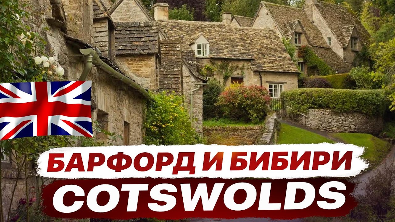Сокровища Cotswold. Виртуальное путешествие в маленькие английские деревни  🇬🇧