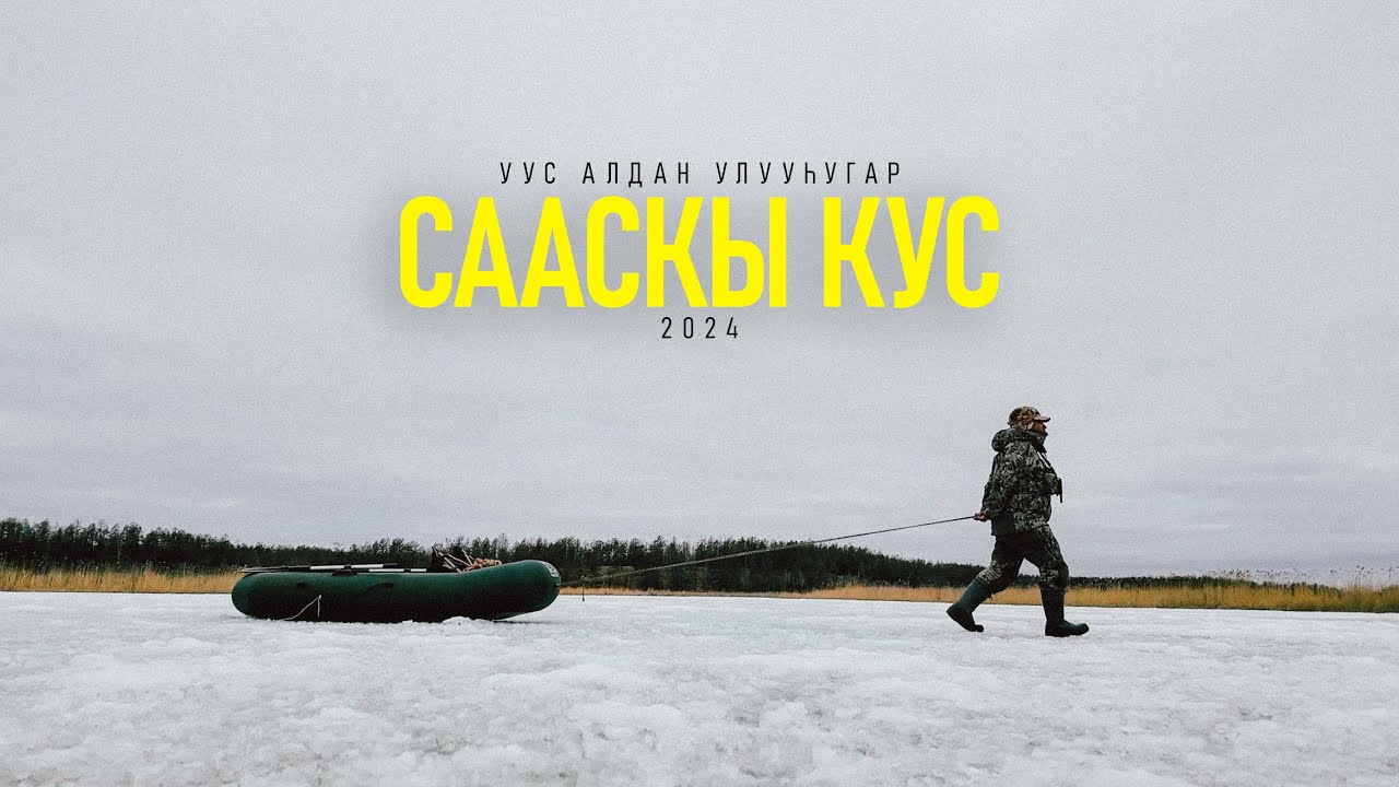 СААСКЫ КУС | УУС - АЛДАННА