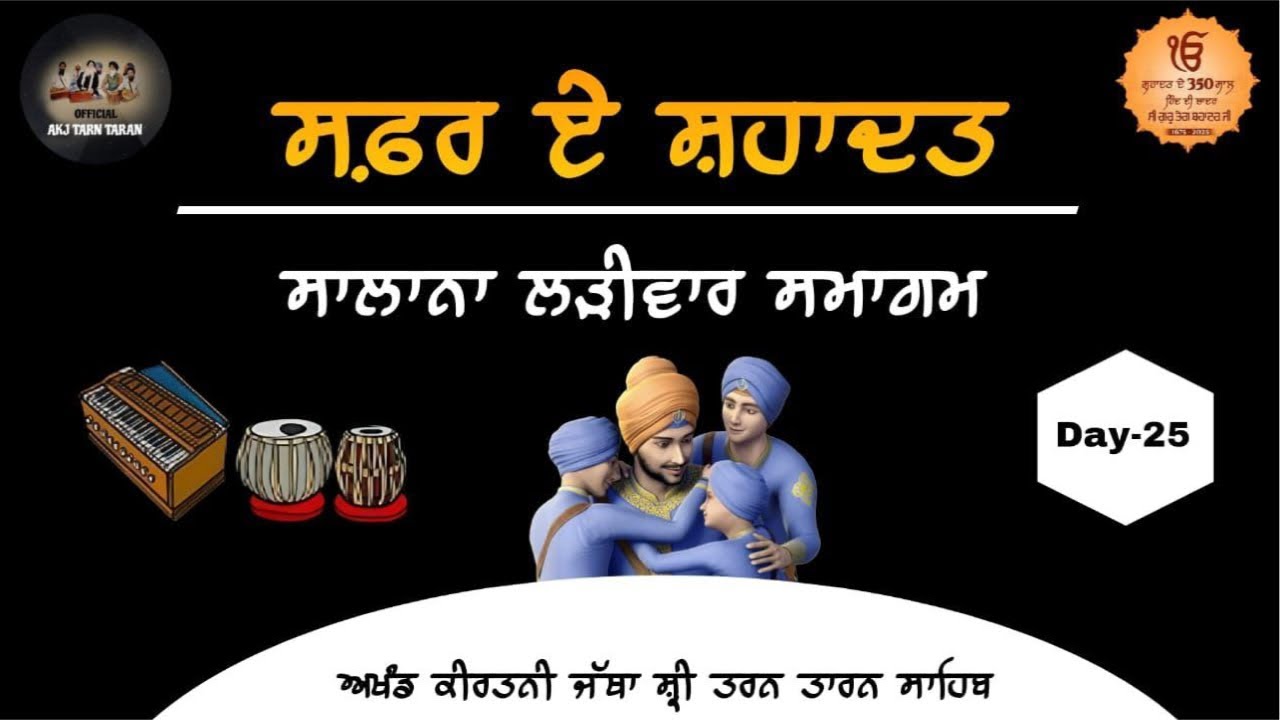 Day-25 (ਸਫ਼ਰ ਏ ਸ਼ਹਾਦਤ ਲੜੀਵਾਰ ਸਮਾਗਮ❤️) ਅਖੰਡ ਕੀਰਤਨੀ ਜੱਥਾ ਸ਼੍ਰੀ ਤਰਨ ਤਾਰਨ ਸਾਹਿਬ